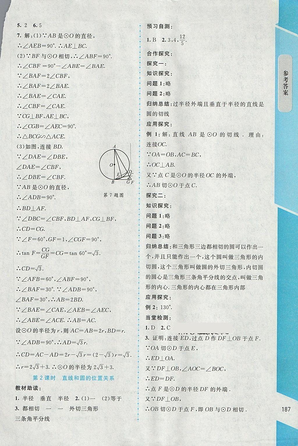 2018年课堂精练九年级数学下册北师大版大庆专版 参考答案第25页