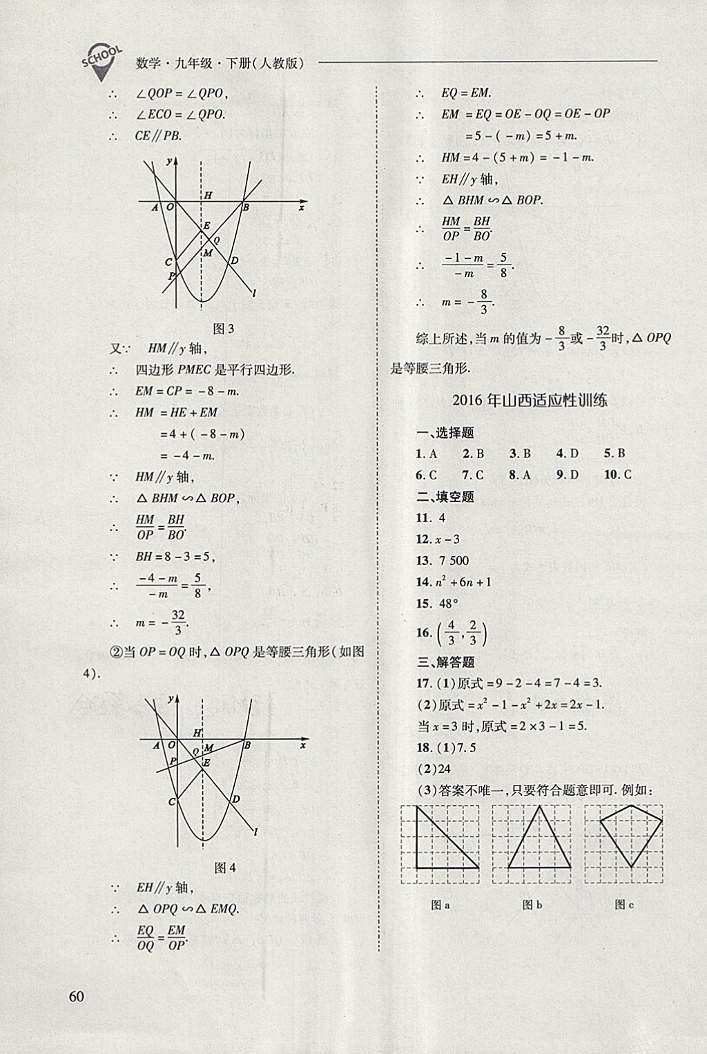 2018年新課程問題解決導(dǎo)學(xué)方案九年級數(shù)學(xué)下冊人教版 參考答案第60頁