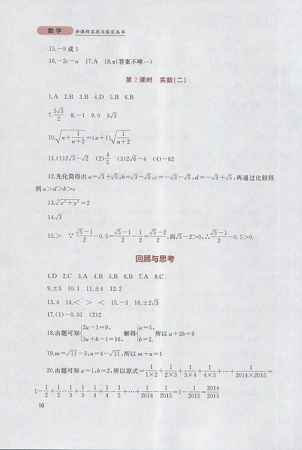 2018年新课程实践与探究丛书七年级数学下册人教版 参考答案第10页