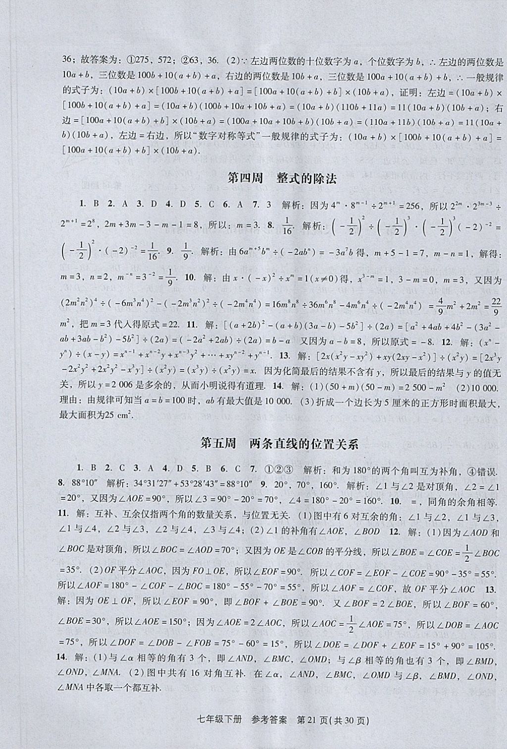 2018年春如金卷初中数学课时作业AB本七年级下册 参考答案第21页