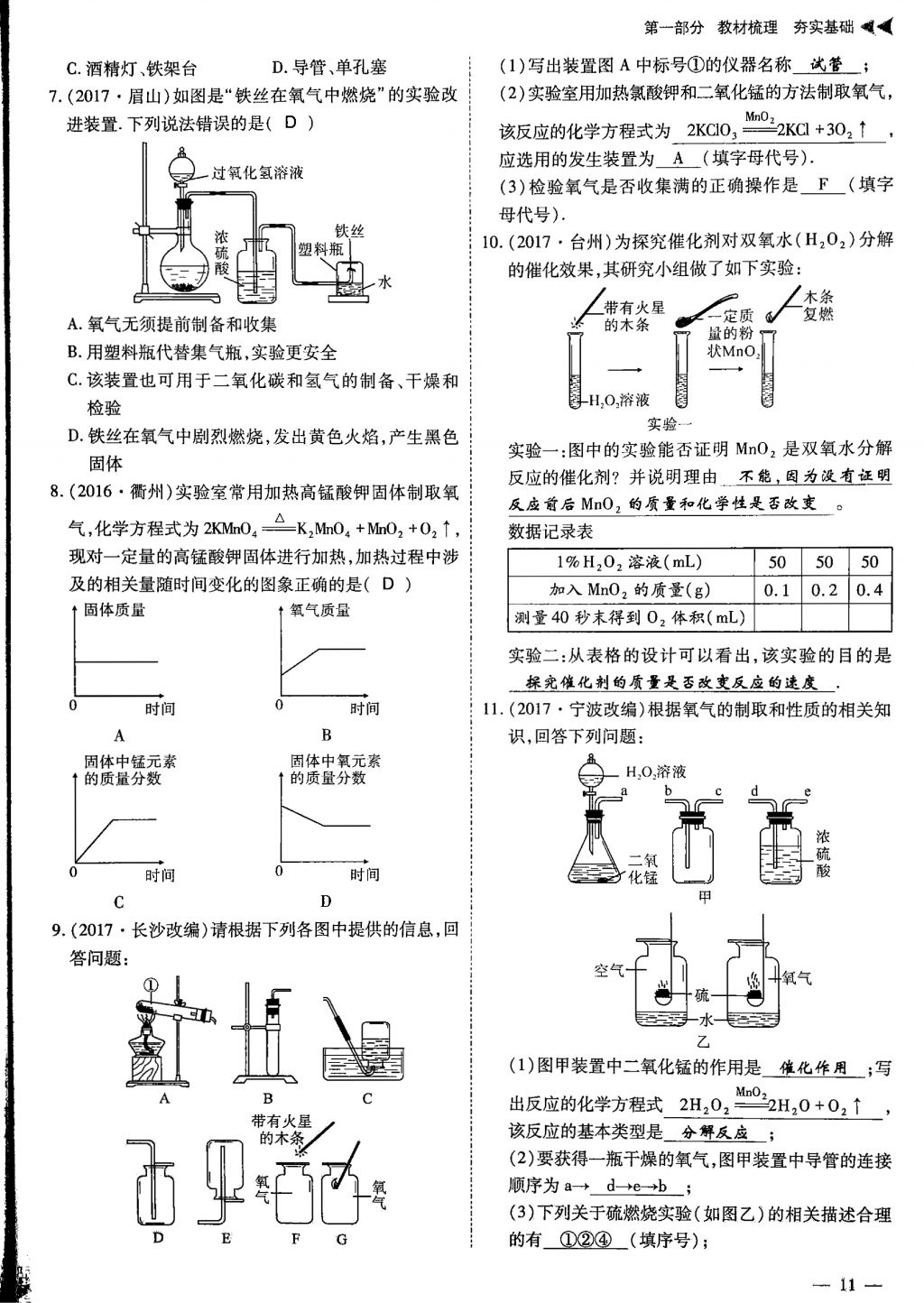 2018年蓉城優(yōu)課堂給力A加九年級化學中考復習 第一部分第11頁