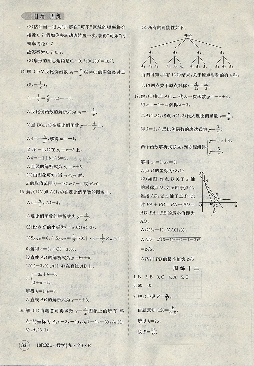 2017年日清周練限時提升卷九年級數(shù)學全一冊人教版 參考答案第32頁