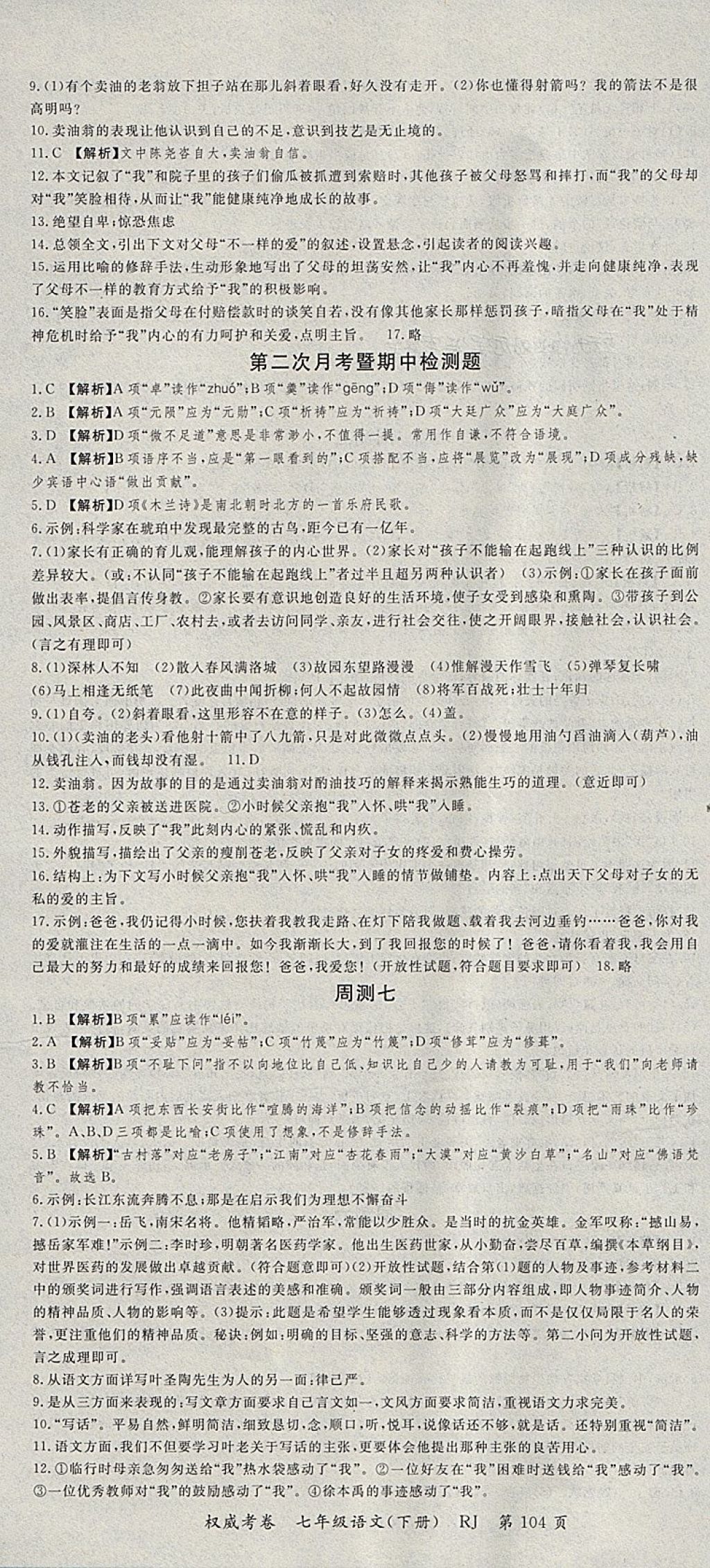 2018年智瑯圖書權(quán)威考卷七年級語文下冊人教版 參考答案第4頁