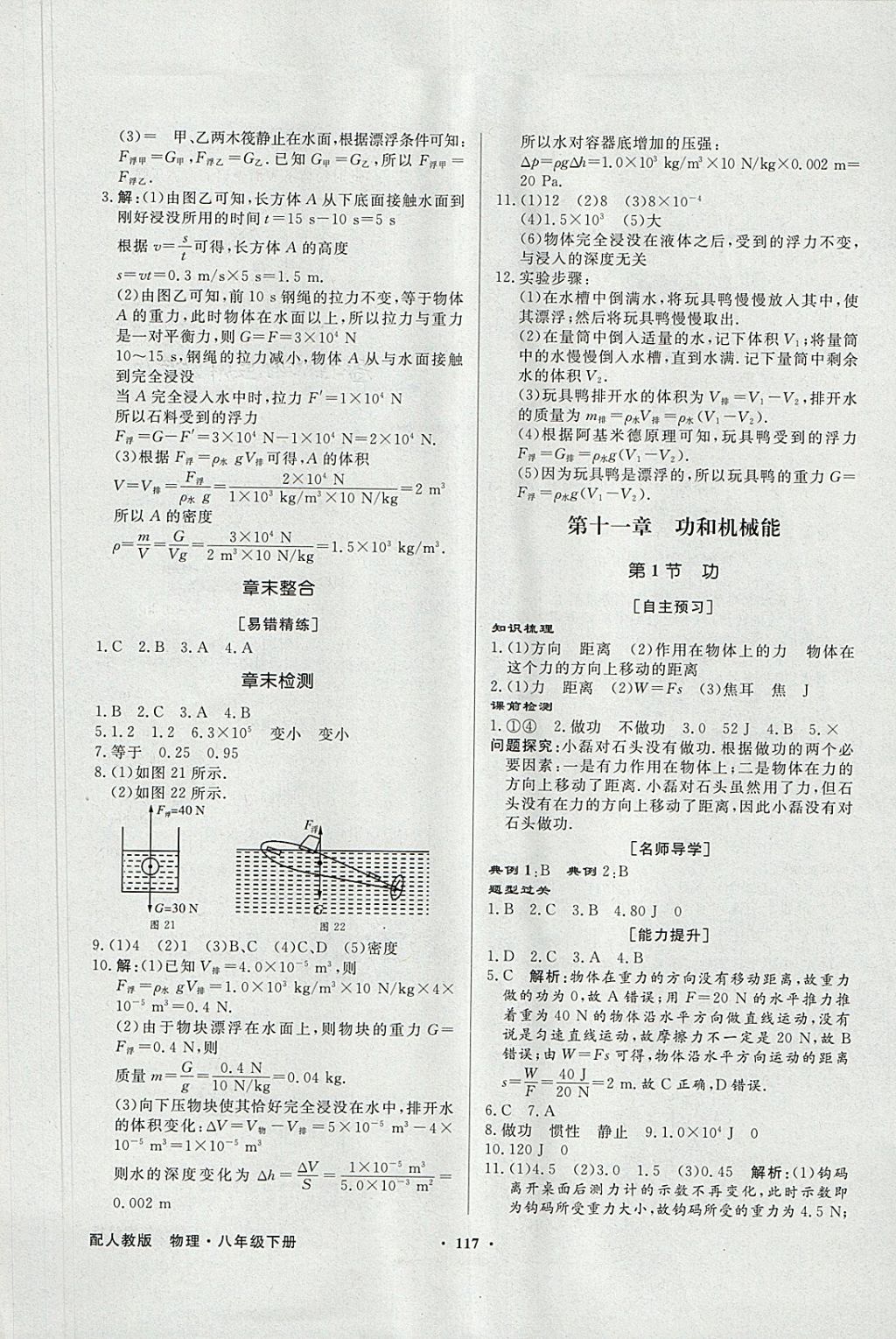 2018年同步導(dǎo)學(xué)與優(yōu)化訓(xùn)練八年級物理下冊人教版 參考答案第9頁