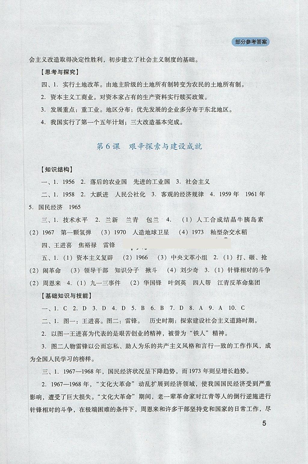 2018年新课程实践与探究丛书八年级中国历史下册人教版 参考答案第5页