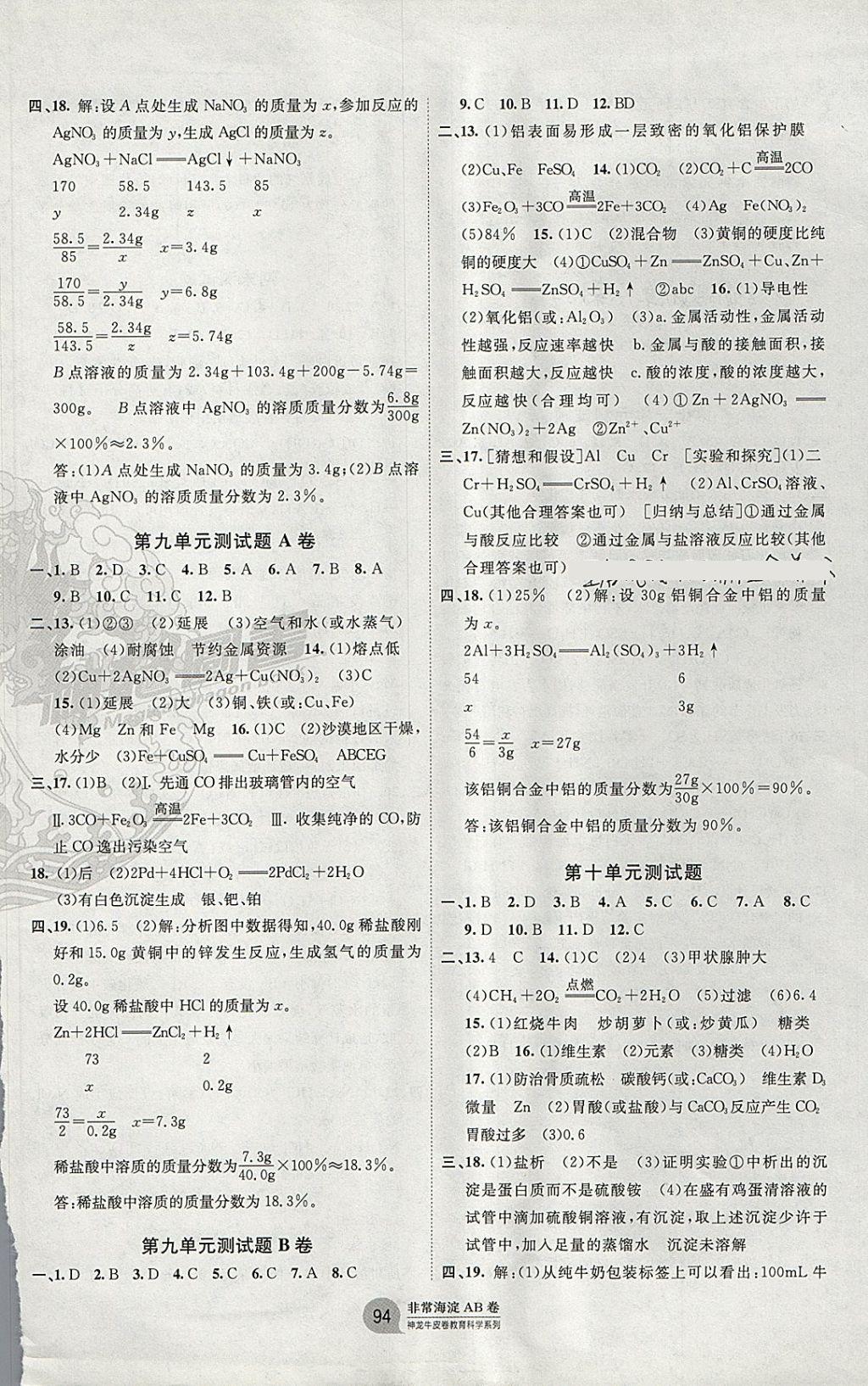 2017年海淀單元測試AB卷九年級化學全一冊魯教版 參考答案第6頁