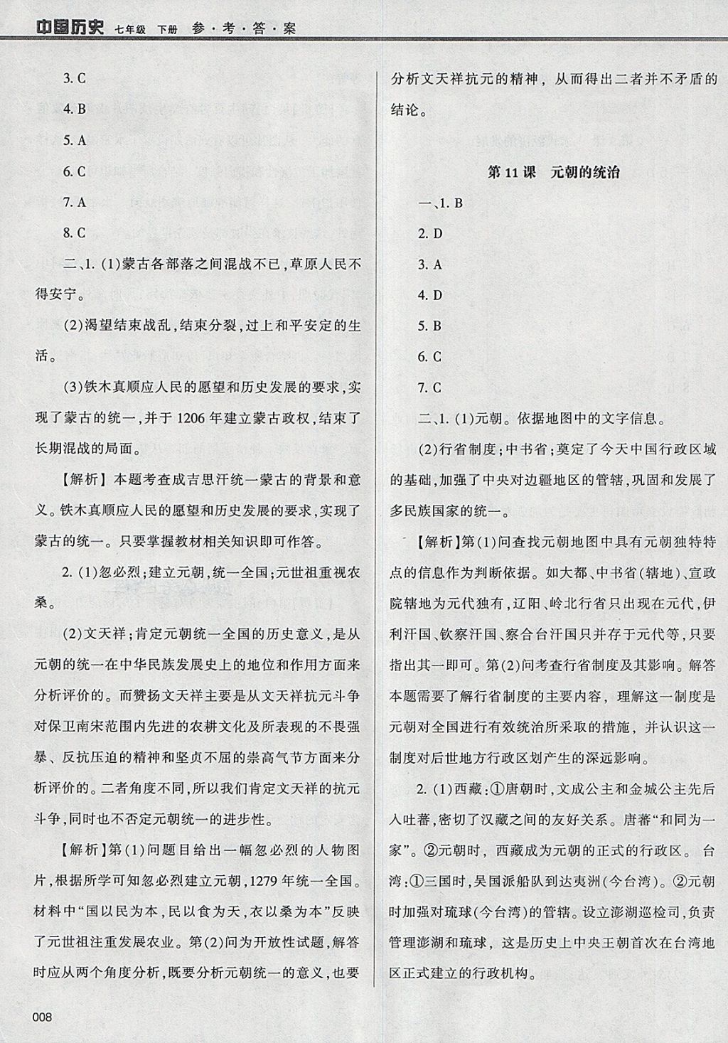 2018年學(xué)習(xí)質(zhì)量監(jiān)測七年級中國歷史下冊人教版 參考答案第8頁