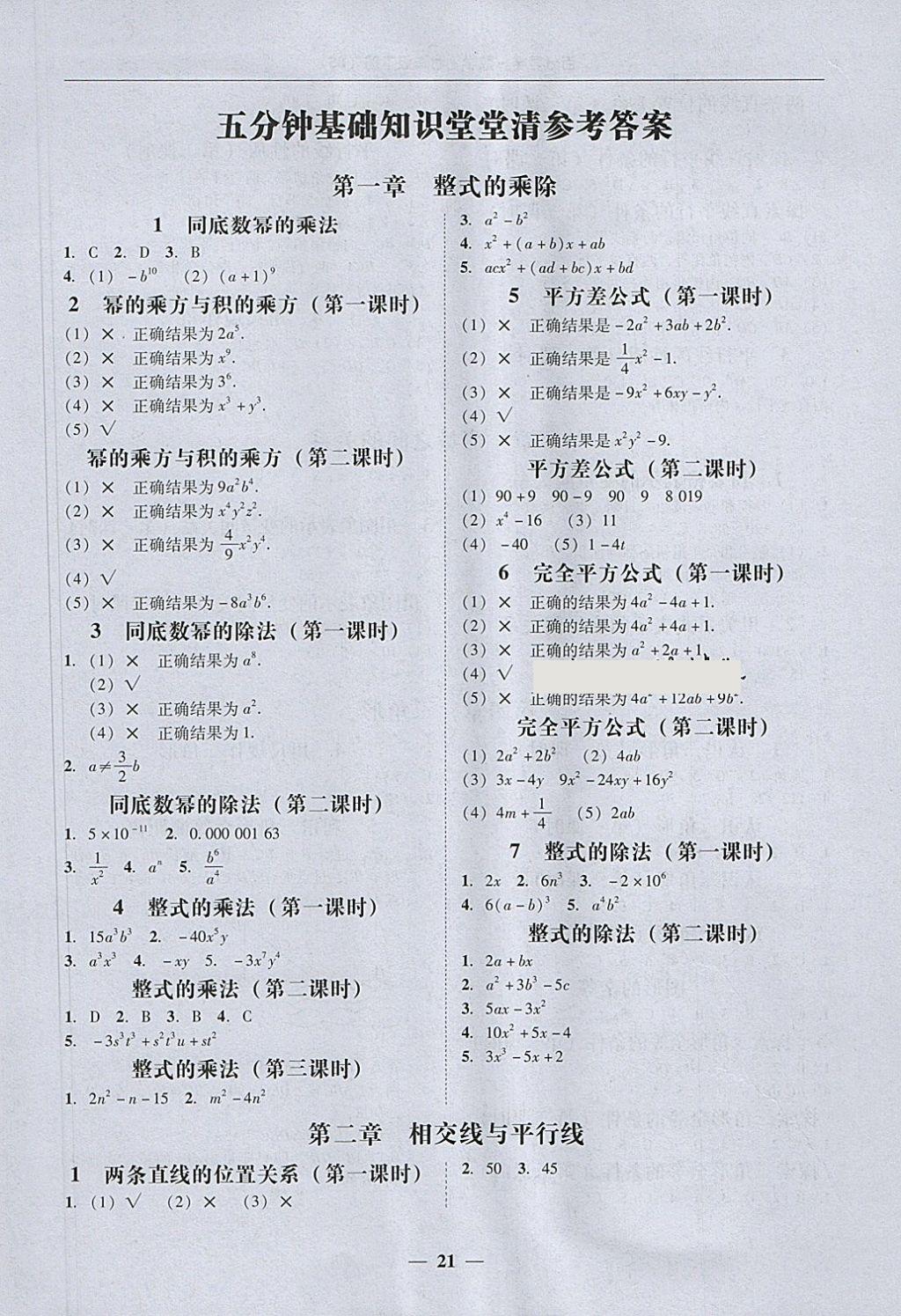 2018年易百分百分导学七年级数学下册北师大版 参考答案第21页