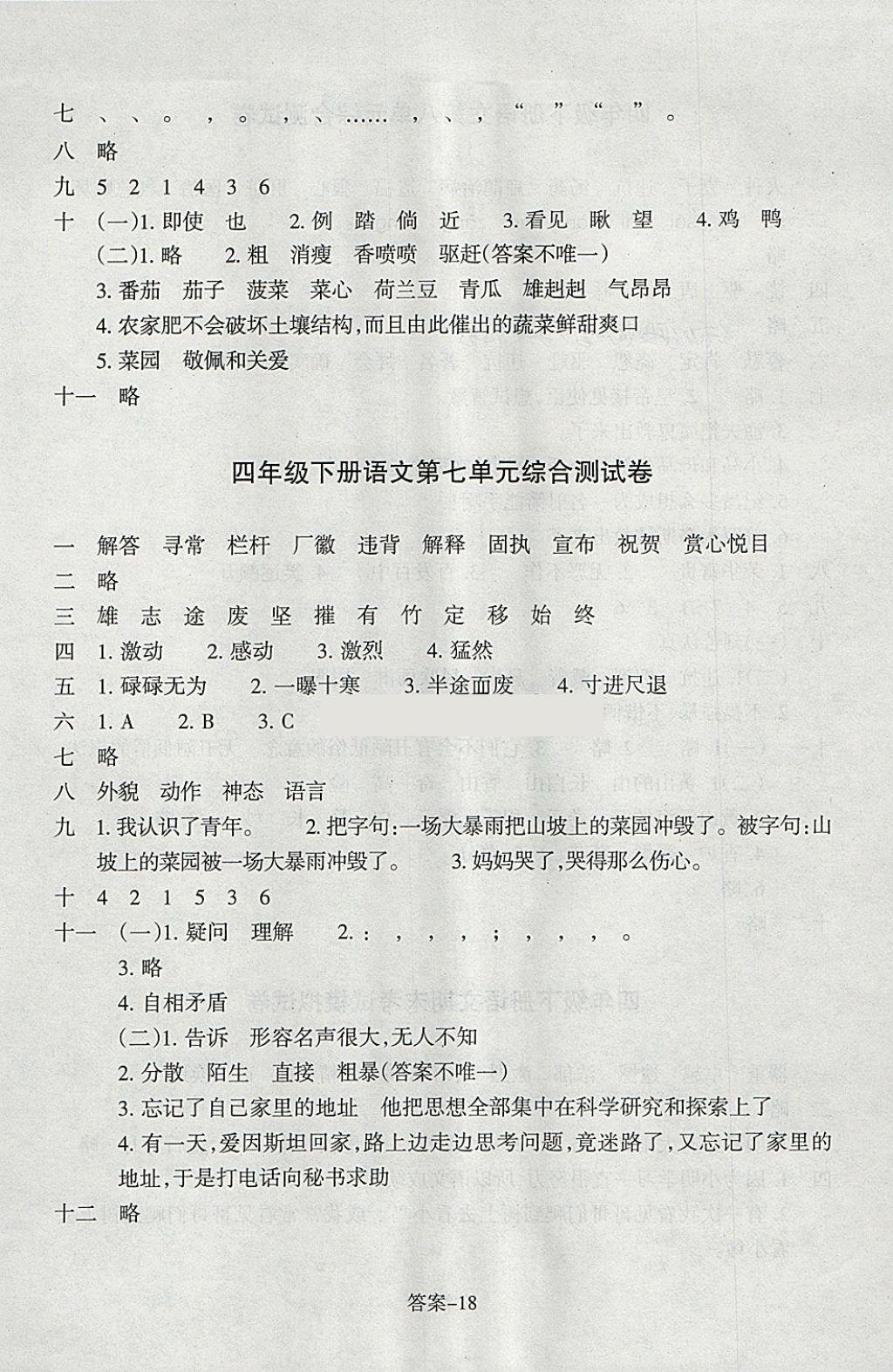 2018年每課一練小學(xué)語文四年級下冊人教版浙江少年兒童出版社 參考答案第18頁