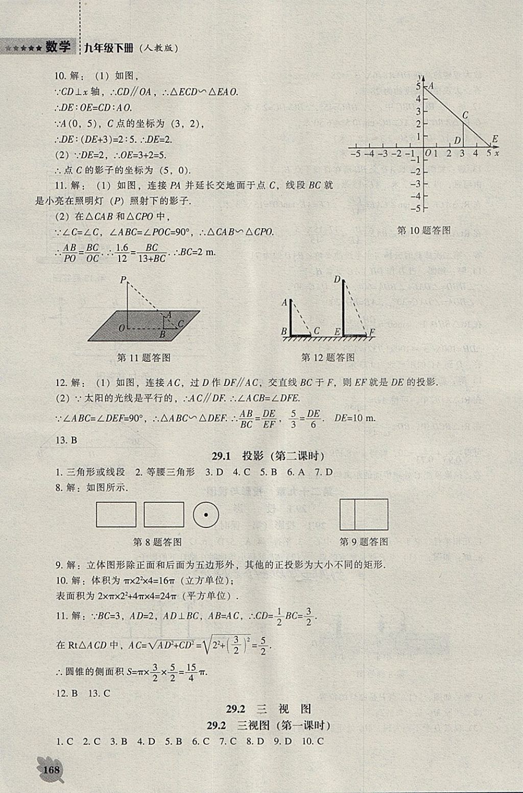 2018年新課程數(shù)學(xué)能力培養(yǎng)九年級(jí)下冊(cè)人教版 參考答案第14頁