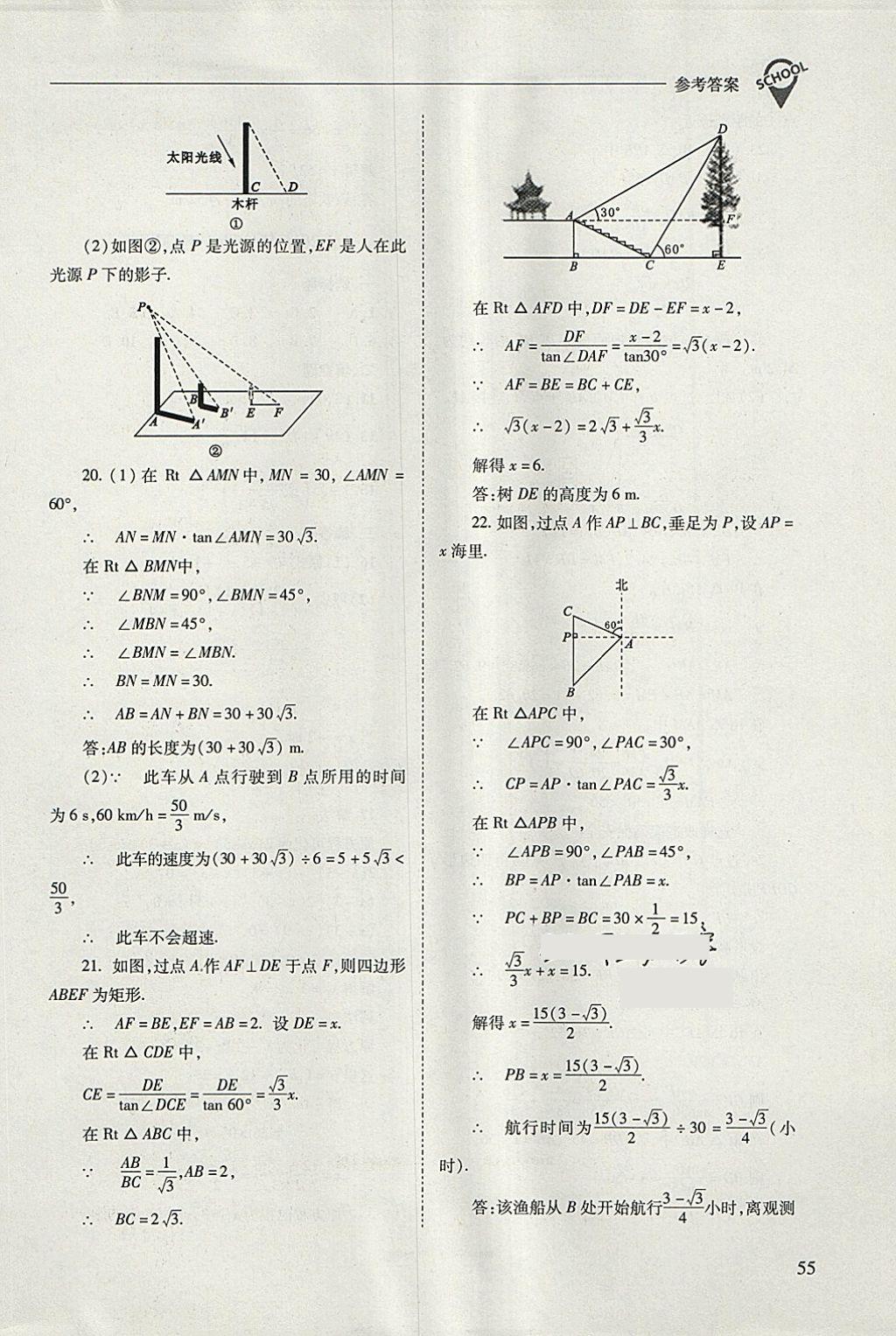 2018年新課程問題解決導(dǎo)學(xué)方案九年級數(shù)學(xué)下冊人教版 參考答案第55頁