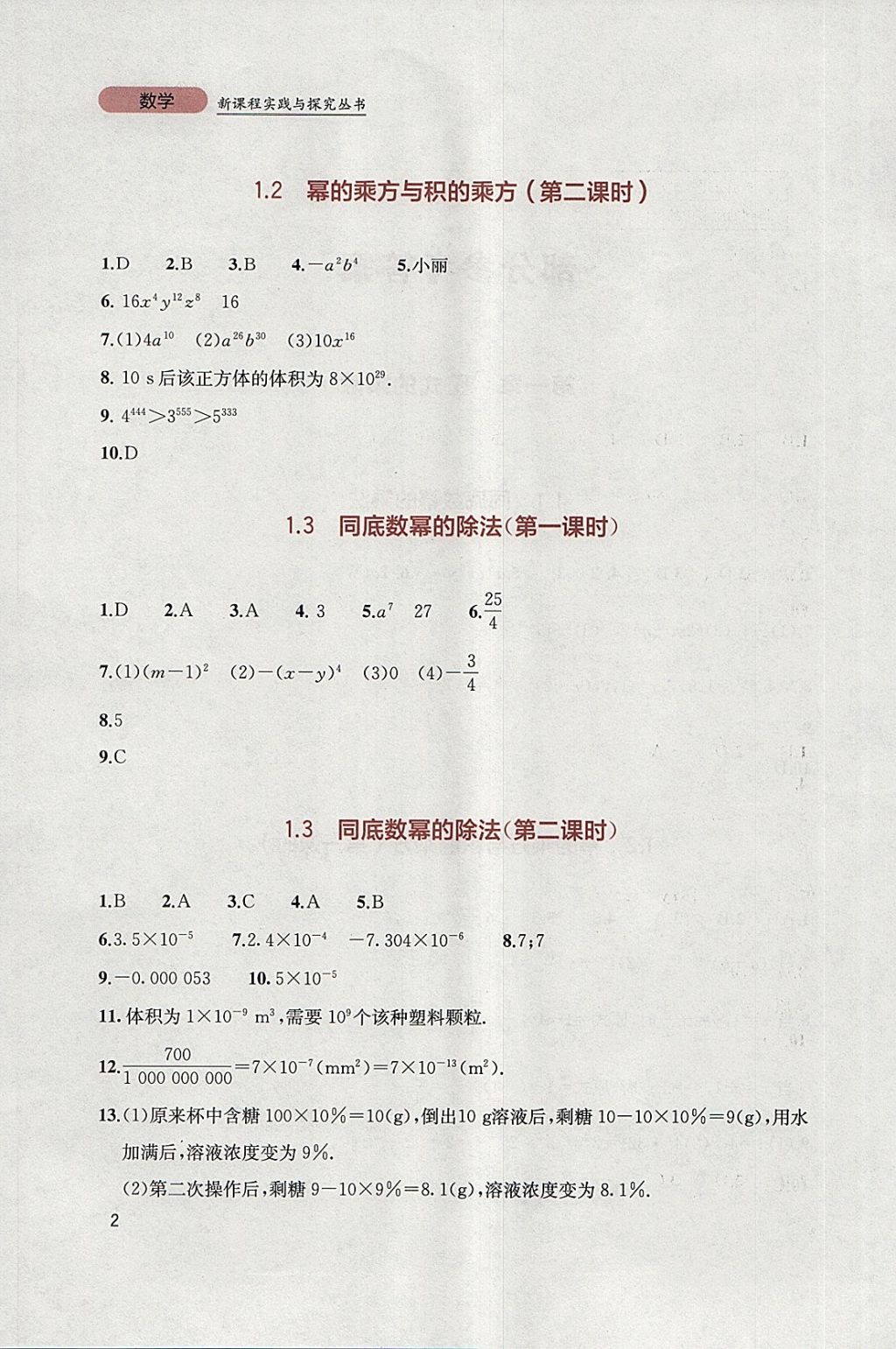 2018年新课程实践与探究丛书七年级数学下册北师大版 参考答案第2页