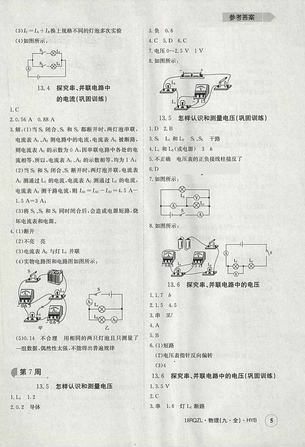 2017年日清周練限時提升卷九年級物理全一冊滬粵版 參考答案第5頁