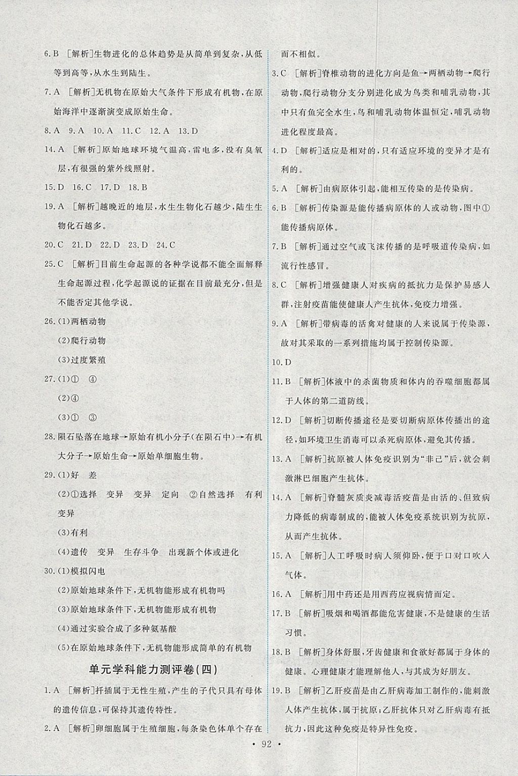 2018年能力培养与测试八年级生物学下册人教版 参考答案第18页