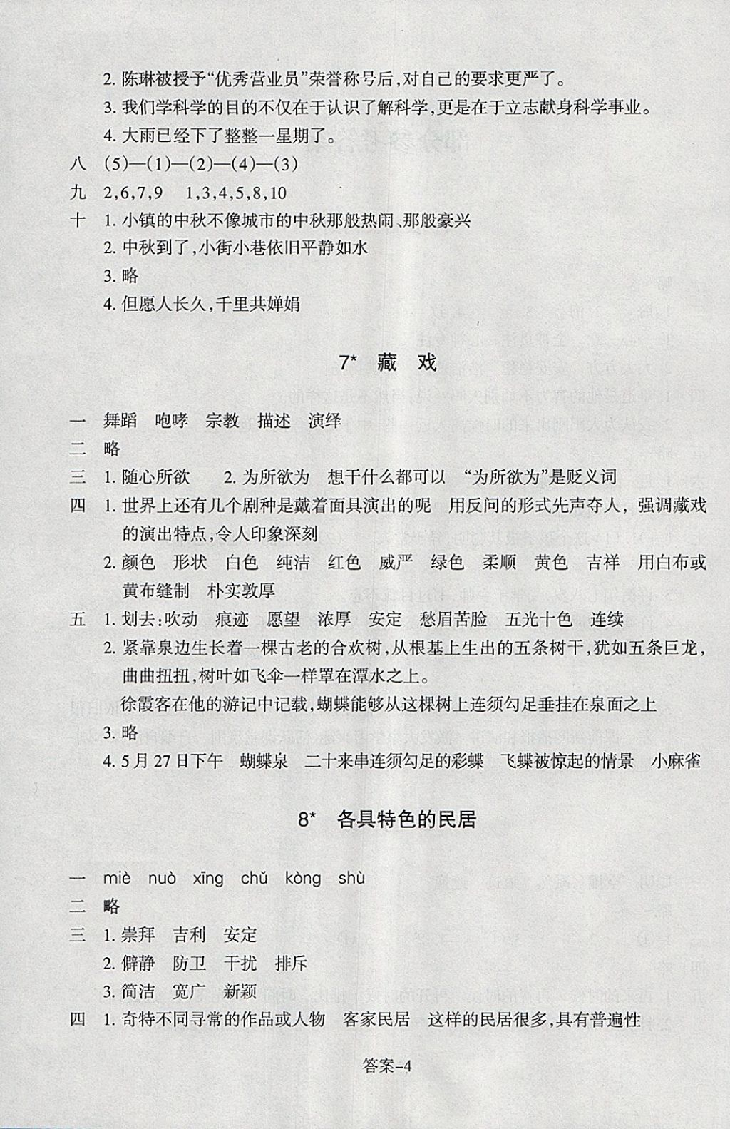 2018年每课一练小学语文六年级下册人教版浙江少年儿童出版社 参考答案第4页