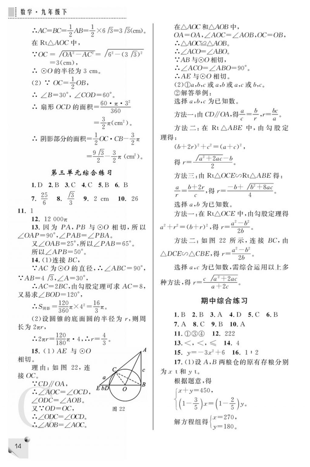 2018年课堂练习册九年级数学下册C版 参考答案第14页