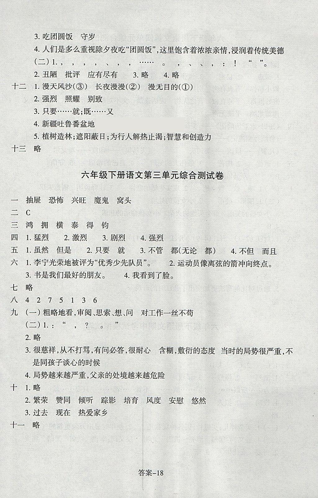 2018年每課一練小學(xué)語文六年級(jí)下冊(cè)人教版浙江少年兒童出版社 參考答案第18頁