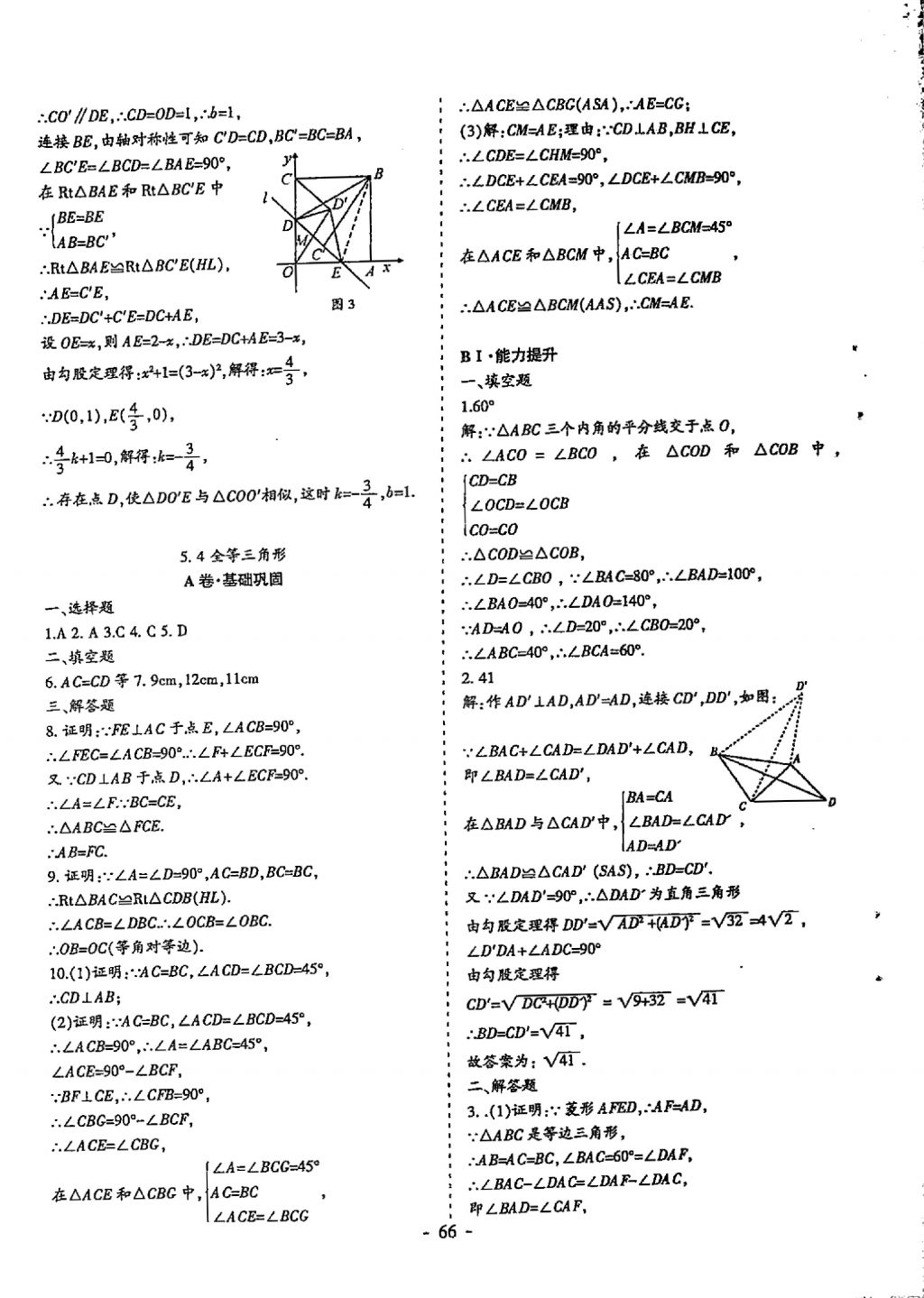 2018年蓉城优课堂给力A加九年级数学中考复习 参考答案第66页