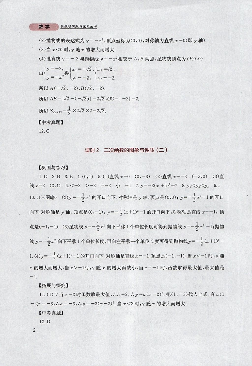 2018年新课程实践与探究丛书九年级数学下册华师大版 参考答案第2页