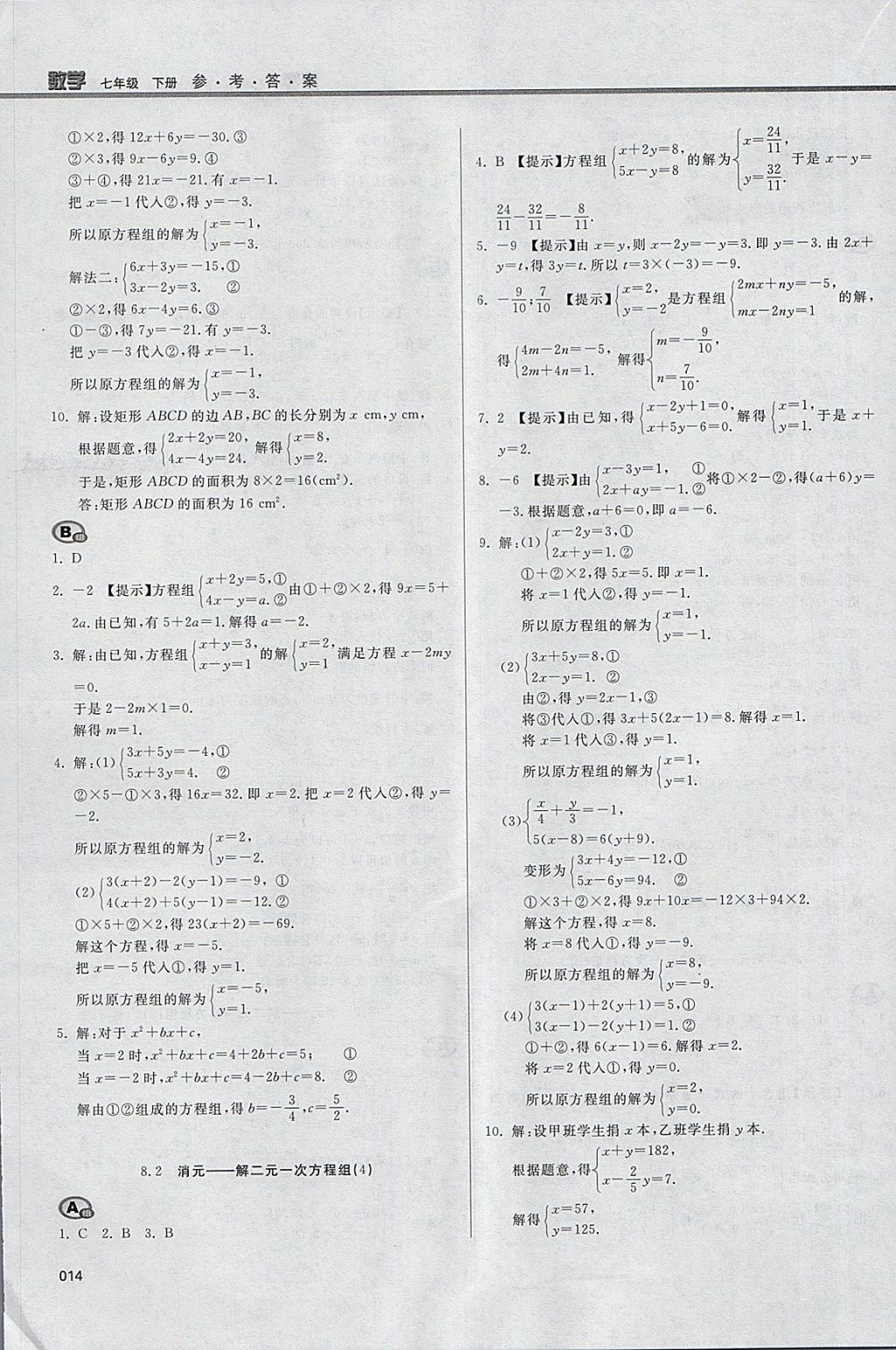 2018年学习质量监测七年级数学下册人教版 参考答案第14页