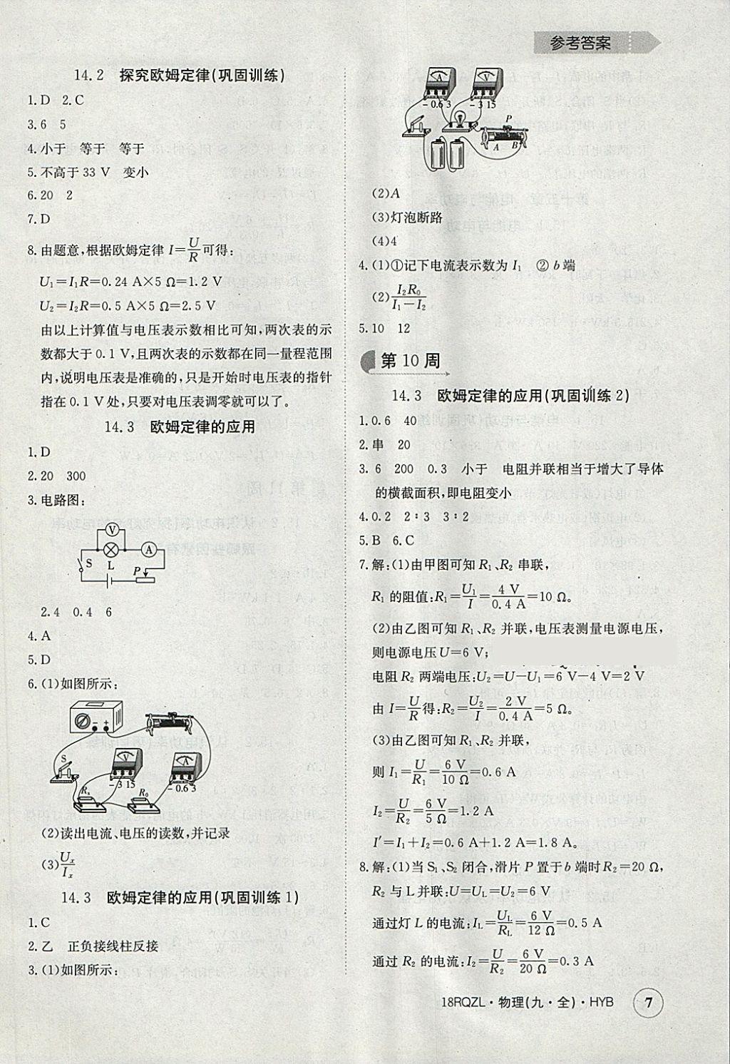 2017年日清周練限時提升卷九年級物理全一冊滬粵版 參考答案第7頁