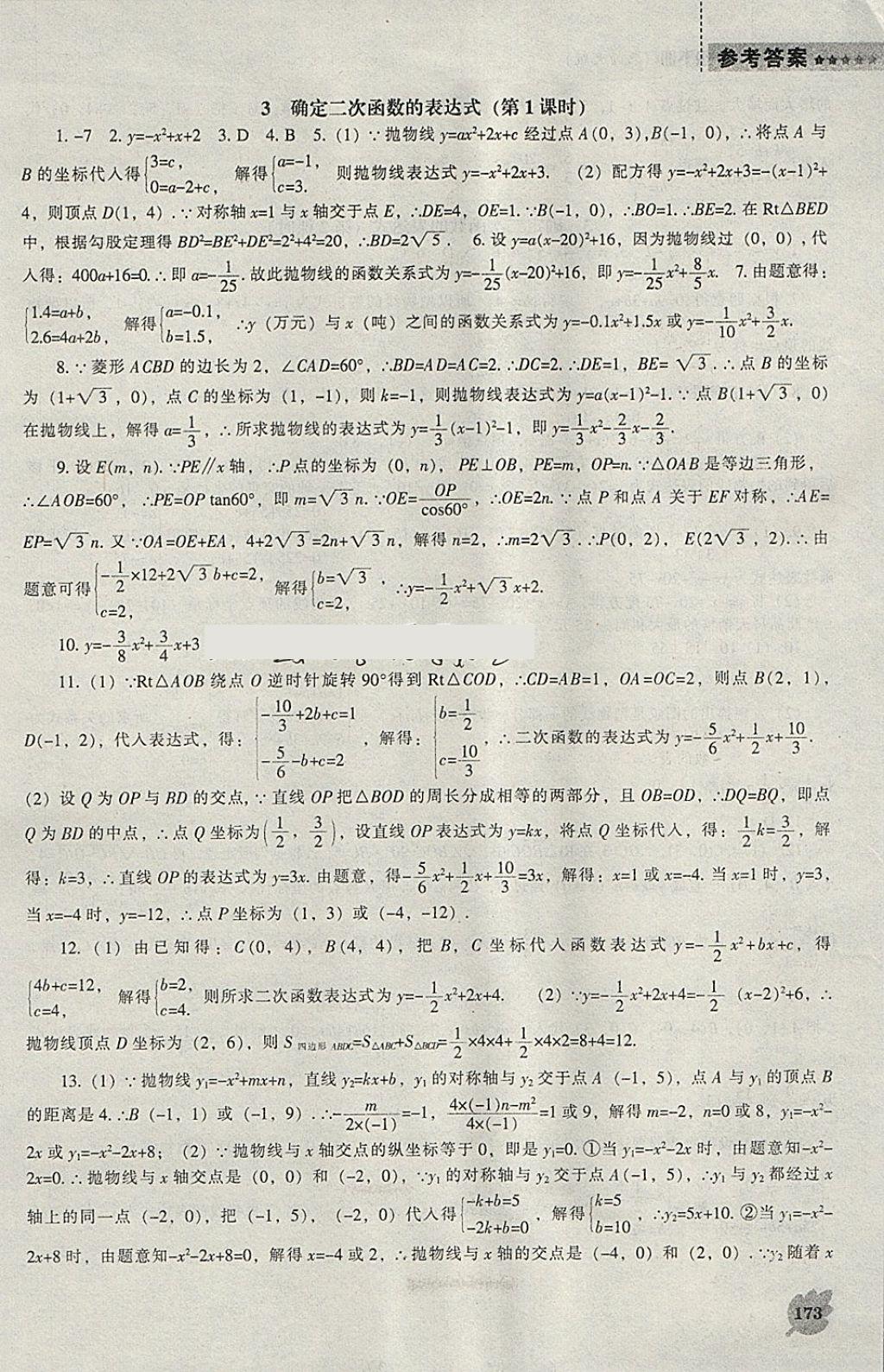 2018年新课程数学能力培养九年级下册北师大版 参考答案第3页