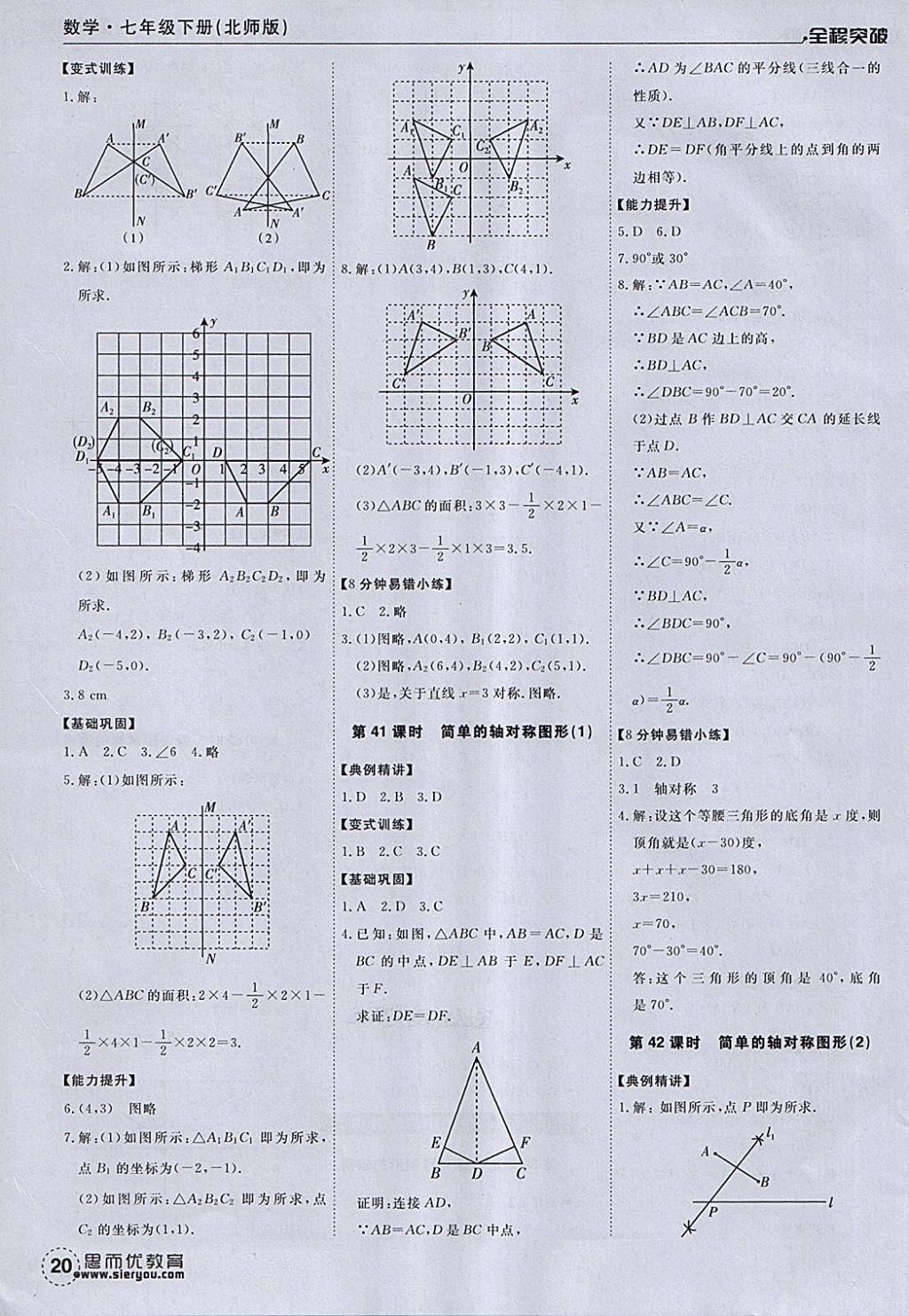 2018年全程突破七年級數(shù)學(xué)下冊北師大版 參考答案第20頁