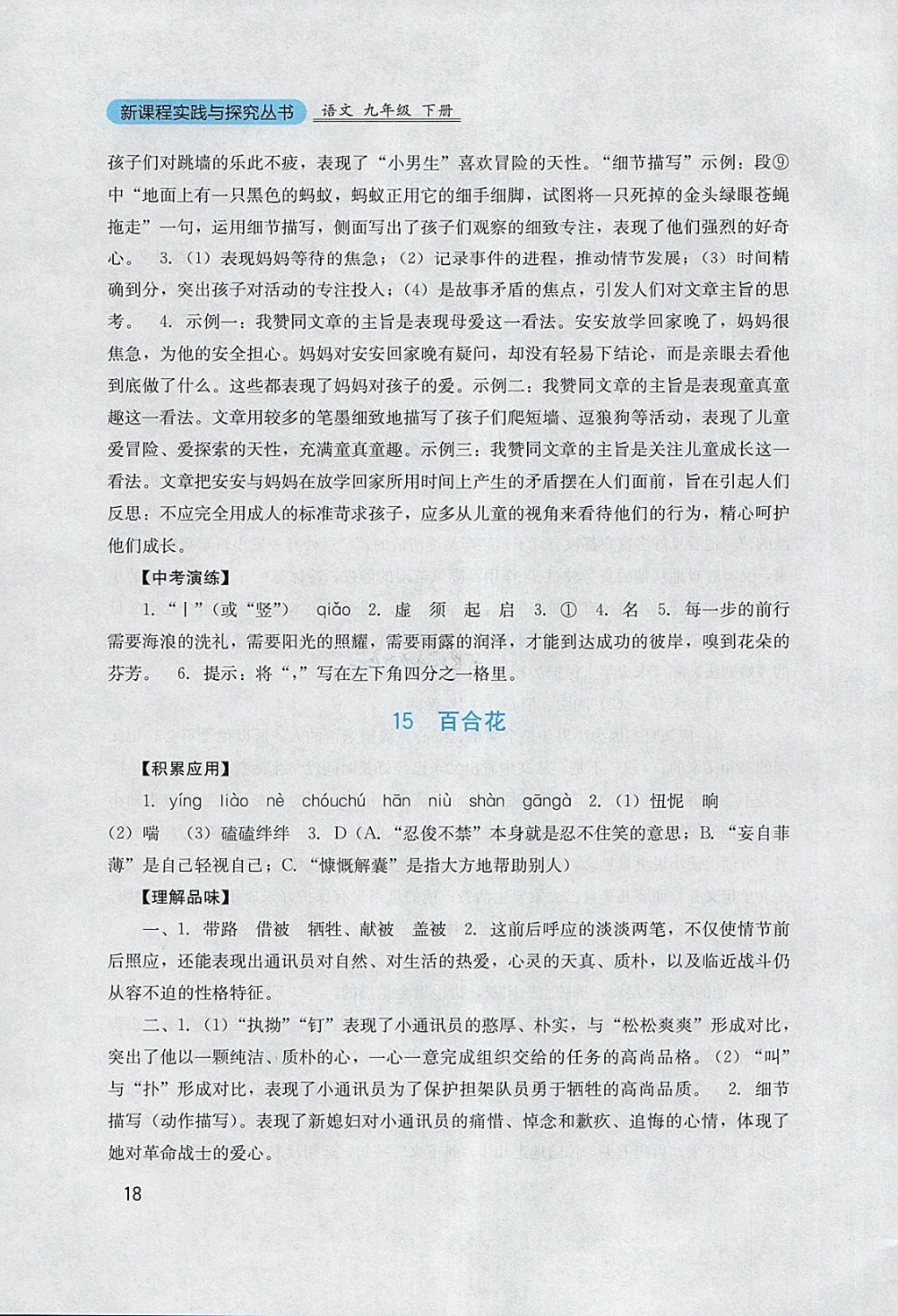 2018年新課程實(shí)踐與探究叢書(shū)九年級(jí)語(yǔ)文下冊(cè)語(yǔ)文版 參考答案第18頁(yè)