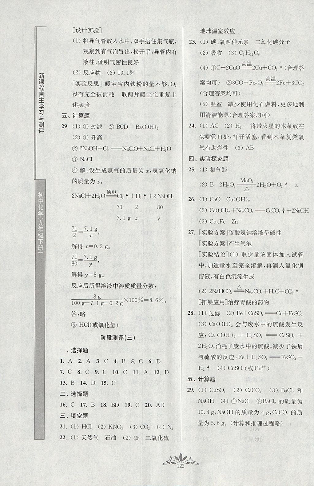 2018年新课程自主学习与测评初中化学九年级下册人教版 参考答案第14页