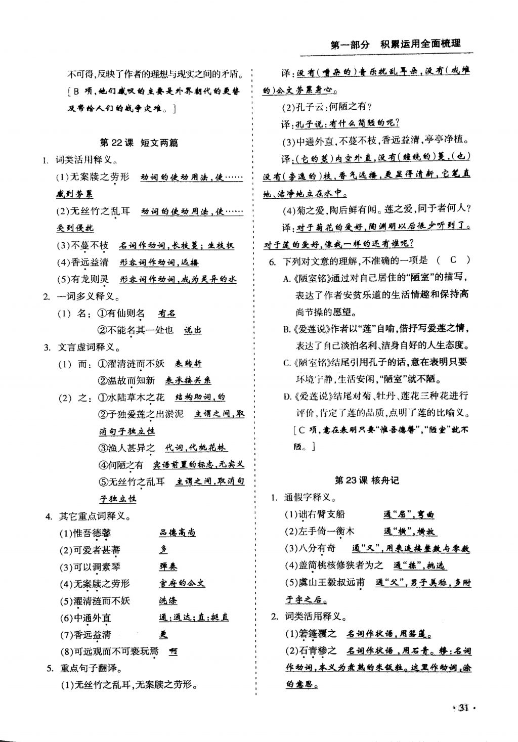 2018年蓉城優(yōu)課堂給力A加九年級(jí)語(yǔ)文中考復(fù)習(xí) 第一部分第31頁(yè)