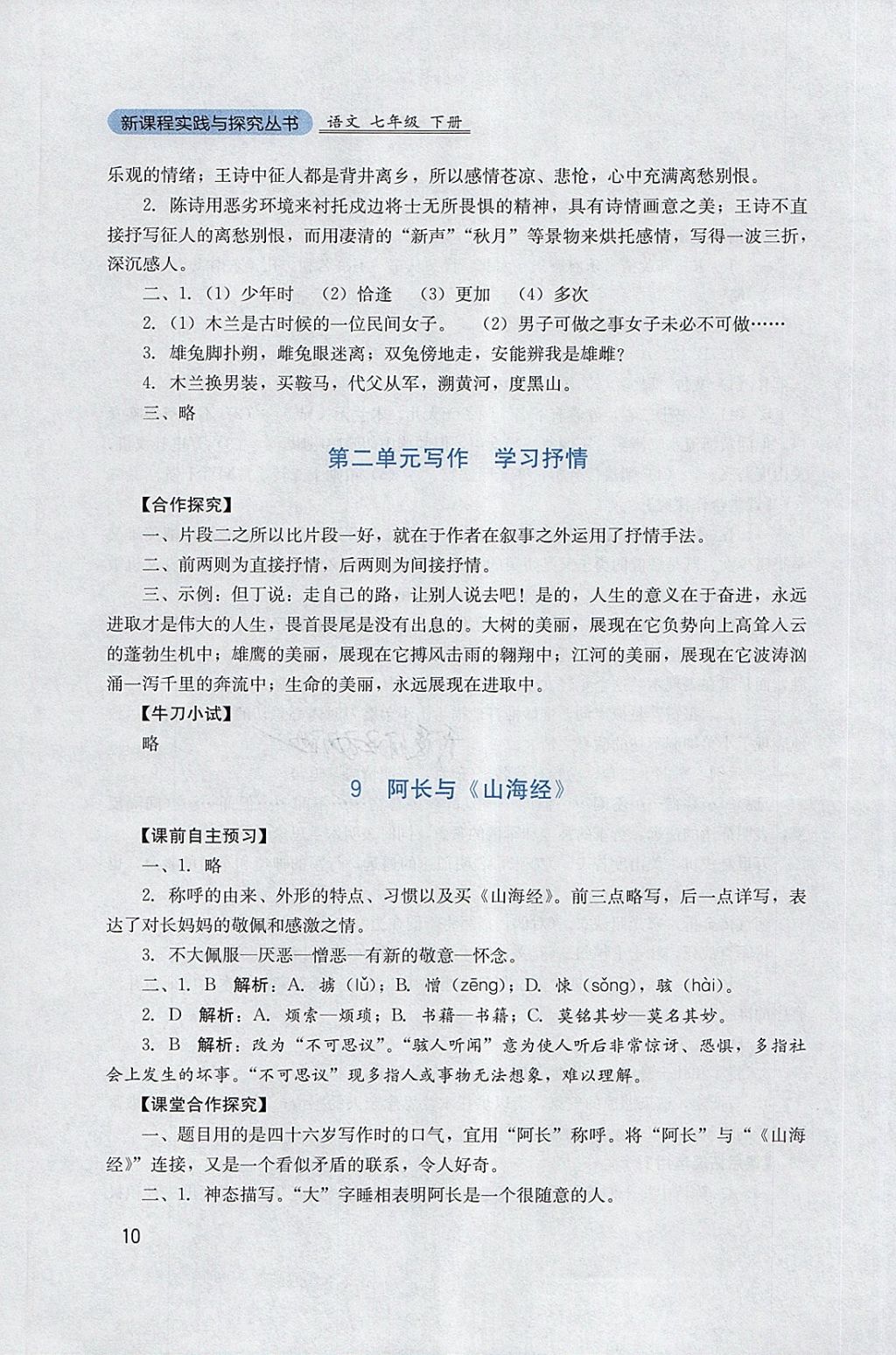 2018年新課程實(shí)踐與探究叢書七年級(jí)語文下冊(cè)人教版 參考答案第10頁