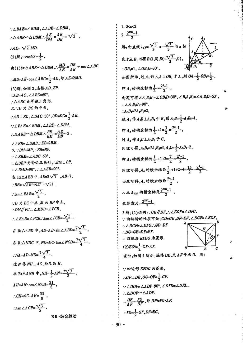 2018年蓉城優(yōu)課堂給力A加九年級(jí)數(shù)學(xué)中考復(fù)習(xí) 參考答案第90頁(yè)