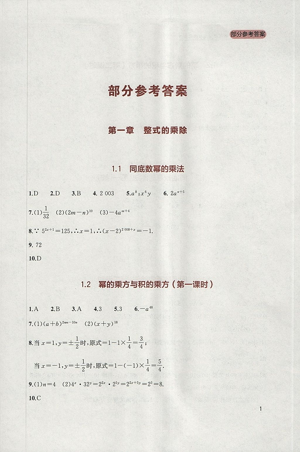 2018年新課程實踐與探究叢書七年級數學下冊北師大版 參考答案第1頁