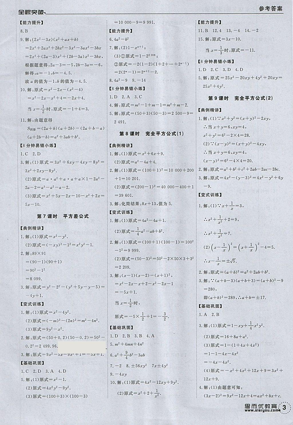 2018年全程突破七年级数学下册北师大版 参考答案第3页