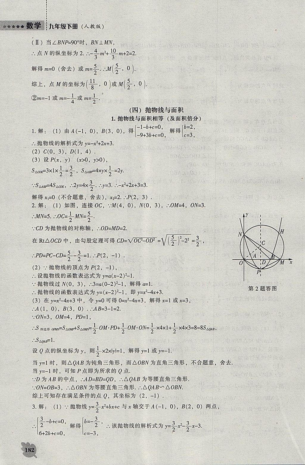 2018年新課程數學能力培養(yǎng)九年級下冊人教版 參考答案第28頁