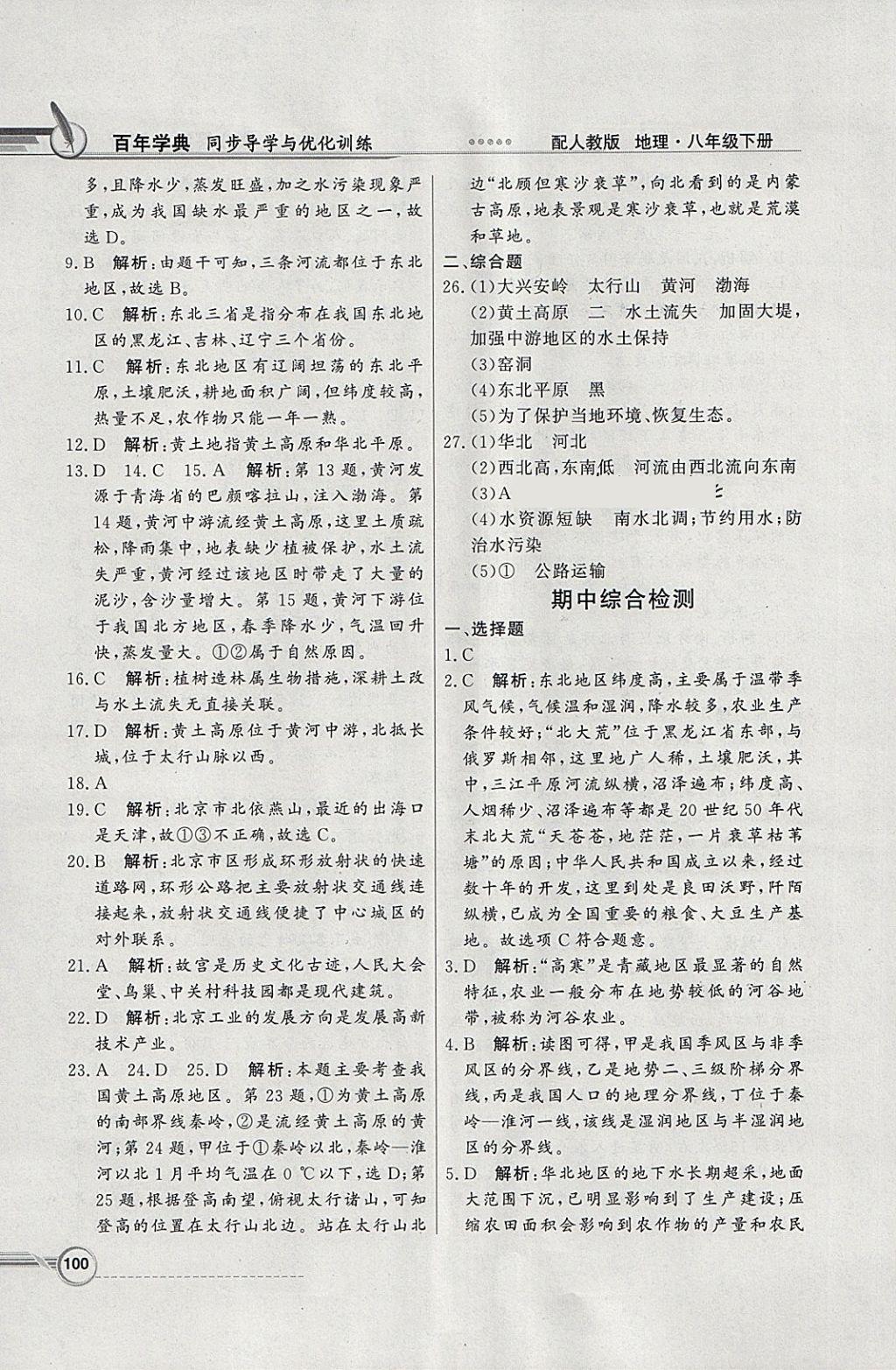 2018年同步導(dǎo)學(xué)與優(yōu)化訓(xùn)練八年級(jí)地理下冊(cè)人教版 參考答案第16頁(yè)