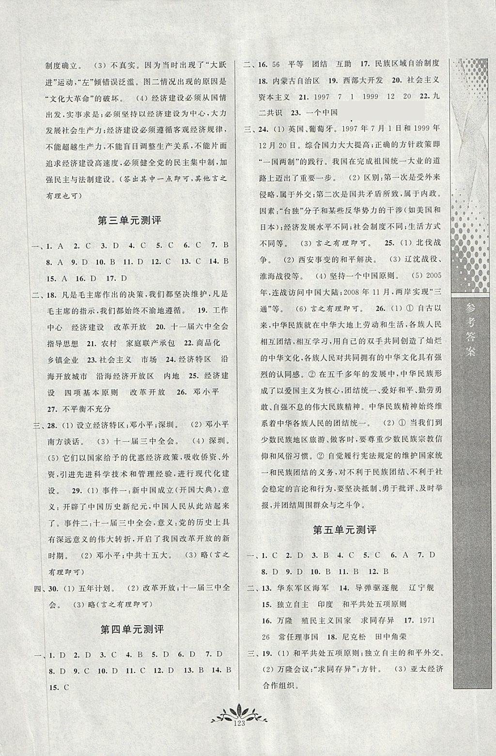 2018年新課程自主學(xué)習(xí)與測評初中歷史八年級下冊人教版 參考答案第7頁