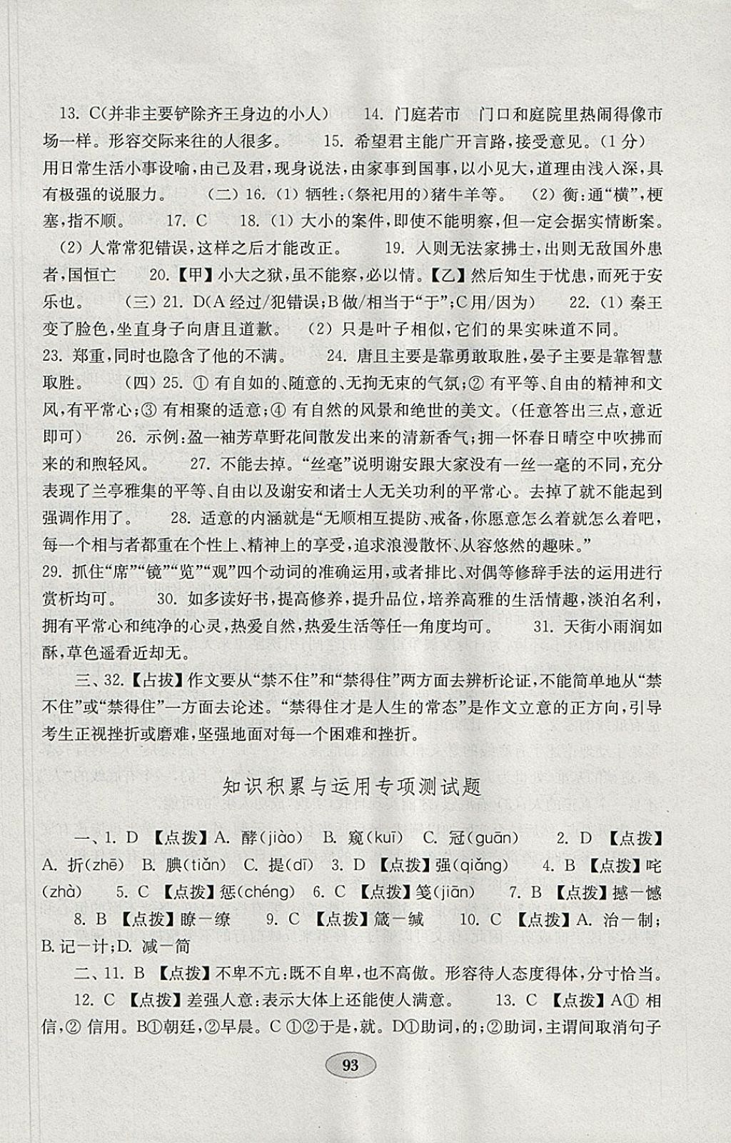 2018年金钥匙语文试卷八年级下册北师大版 参考答案第9页