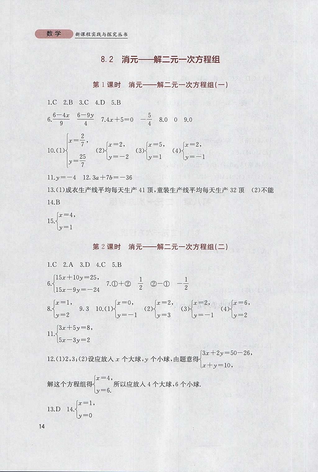 2018年新课程实践与探究丛书七年级数学下册人教版 参考答案第14页