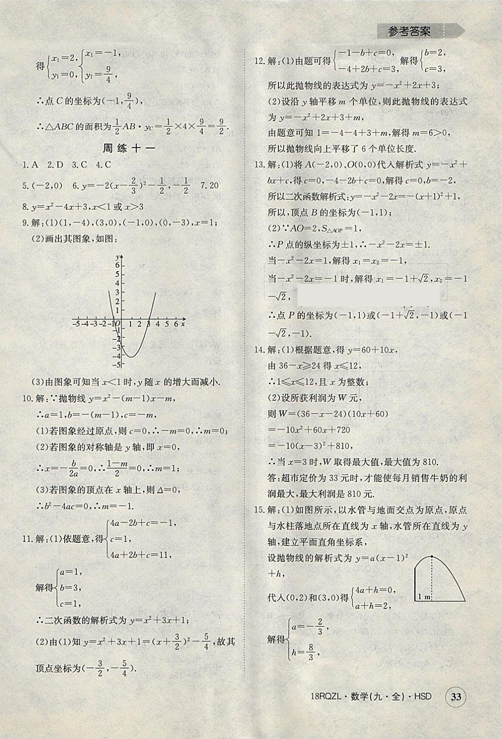 2017年日清周練限時提升卷九年級數(shù)學全一冊華師大版 參考答案第33頁