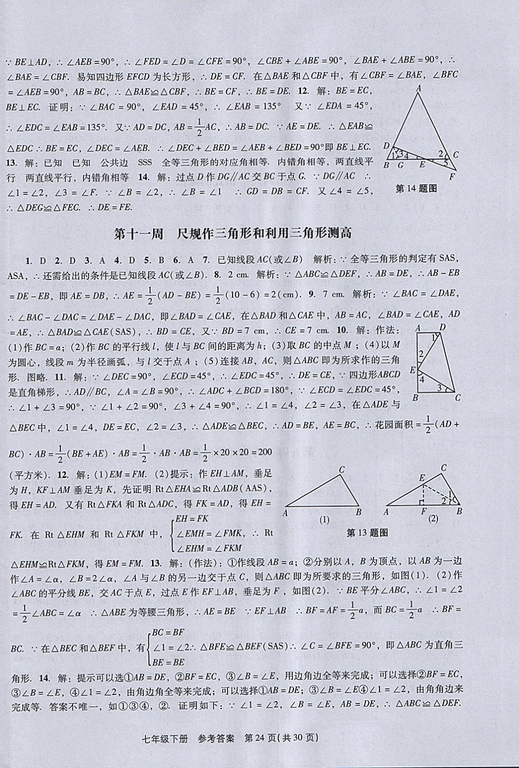 2018年春如金卷初中數(shù)學(xué)課時(shí)作業(yè)AB本七年級下冊 參考答案第24頁