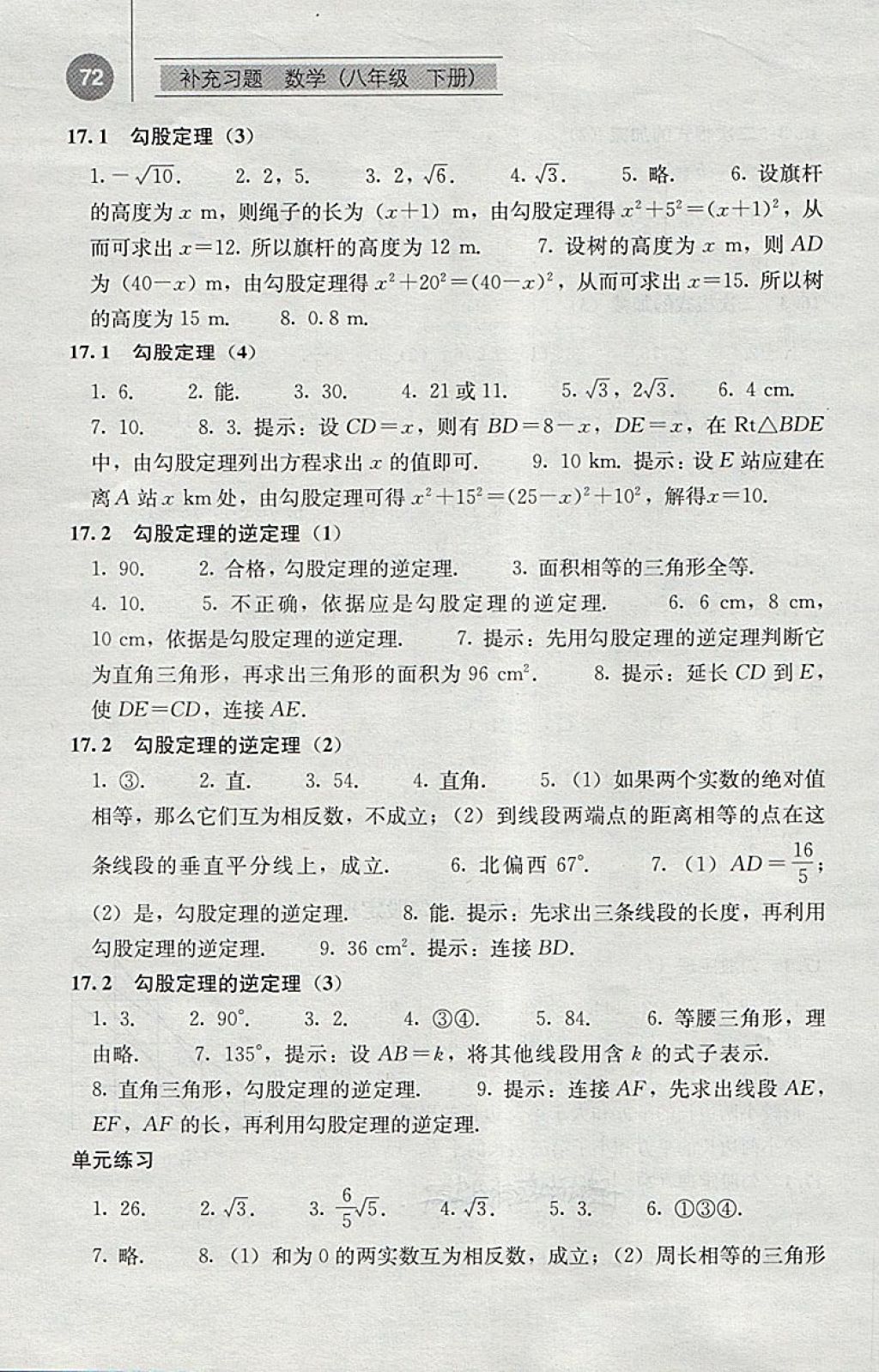 2018年補充習題八年級數(shù)學下冊人教版人民教育出版社 參考答案第3頁