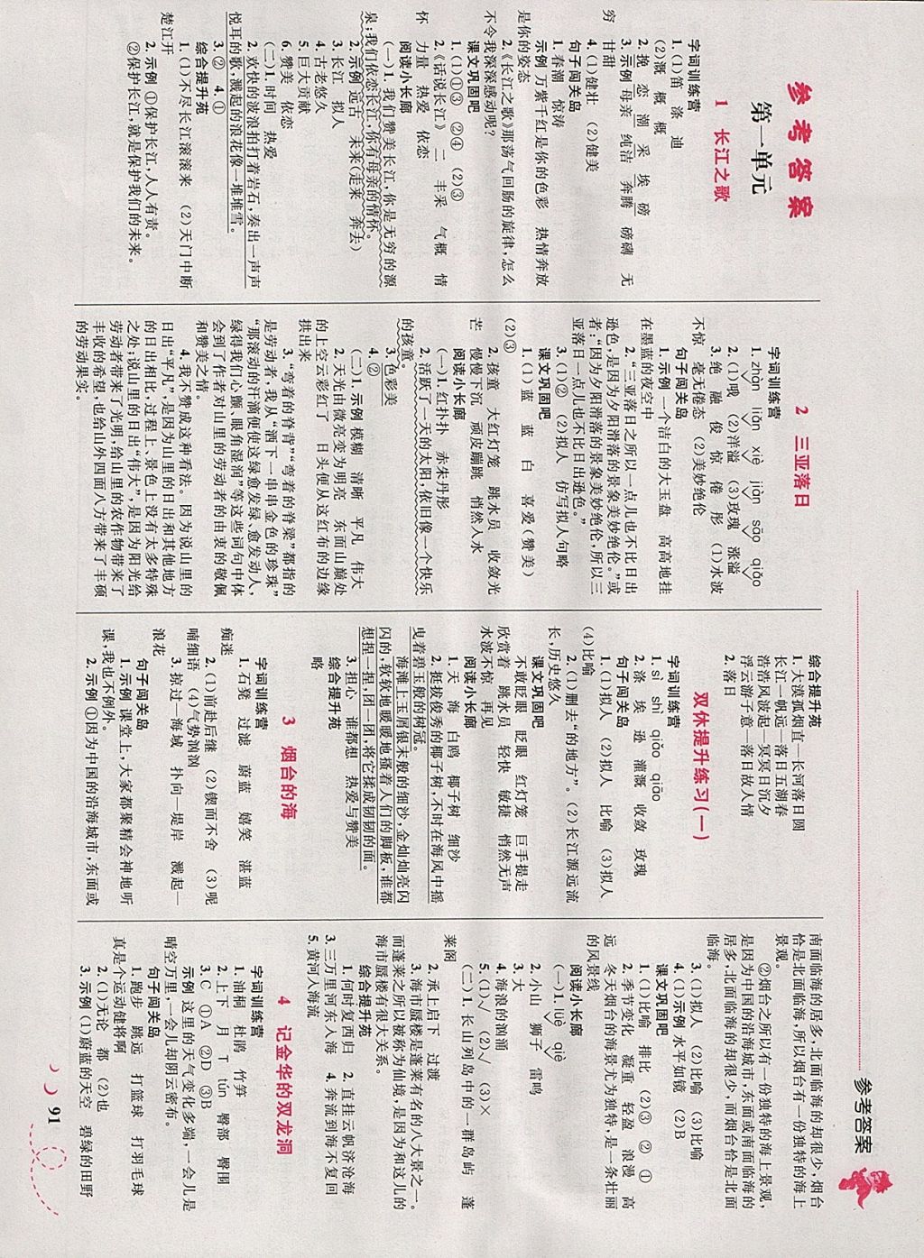 2018年小學(xué)同步學(xué)考優(yōu)化設(shè)計小超人作業(yè)本六年級語文下冊蘇教版 參考答案第1頁