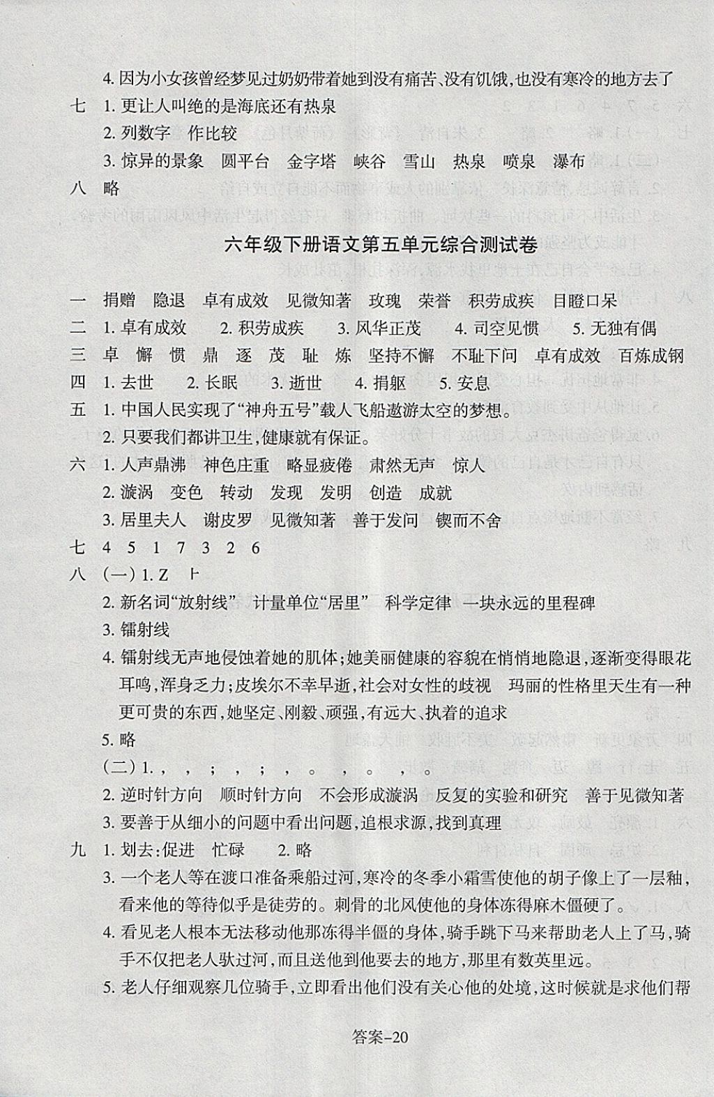 2018年每课一练小学语文六年级下册人教版浙江少年儿童出版社 参考答案第20页