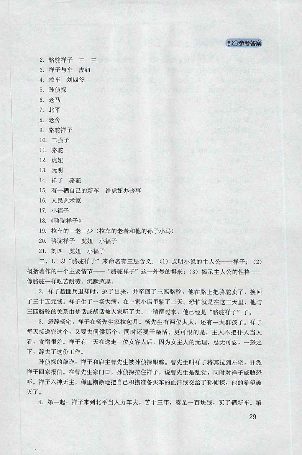 2018年新課程實踐與探究叢書七年級語文下冊人教版 參考答案第29頁