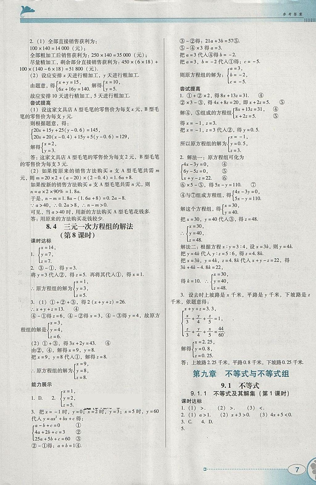 2018年南方新課堂金牌學(xué)案七年級(jí)數(shù)學(xué)下冊(cè)人教版 參考答案第7頁(yè)