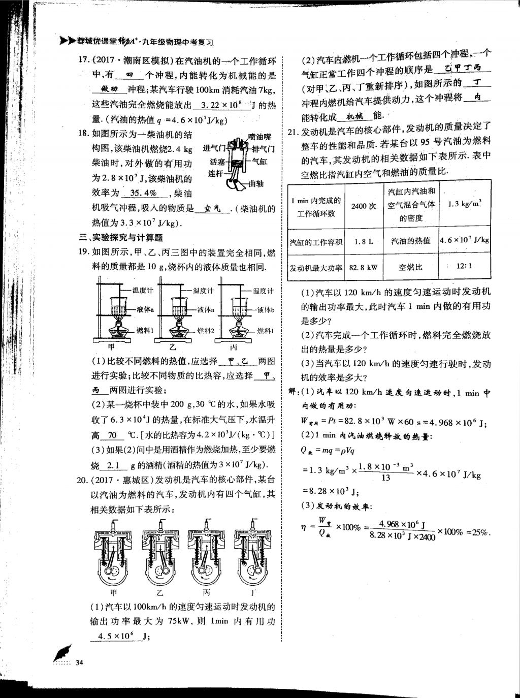 2018年蓉城优课堂给力A加九年级物理中考复习 第一部分第34页