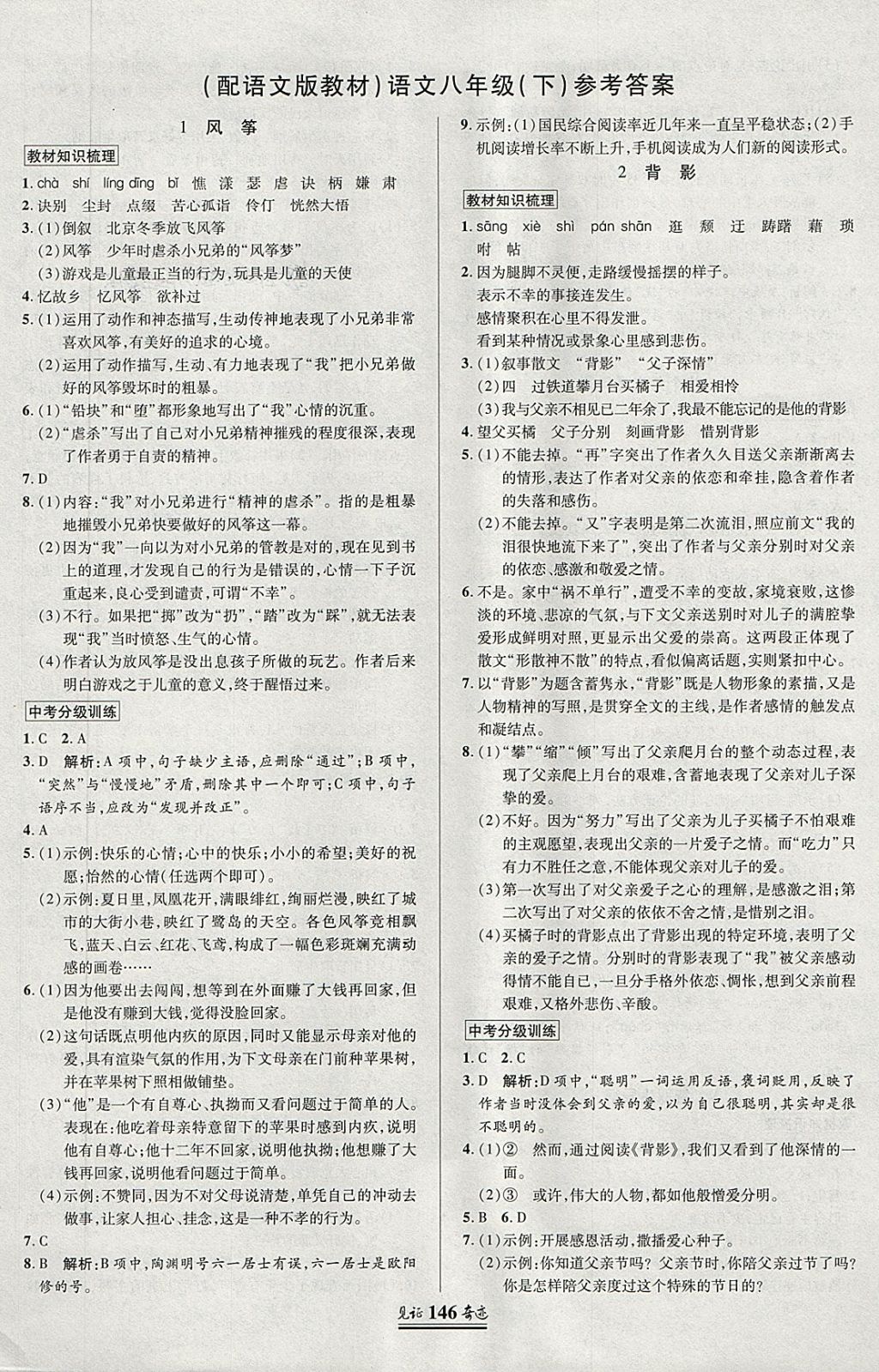 2018年见证奇迹英才学业设计与反馈八年级语文下册语文版 参考答案第1页