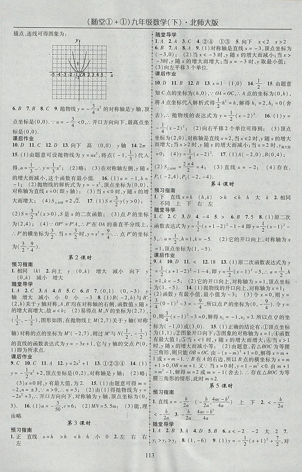 2018年随堂1加1导练九年级数学下册北师大版 参考答案第5页