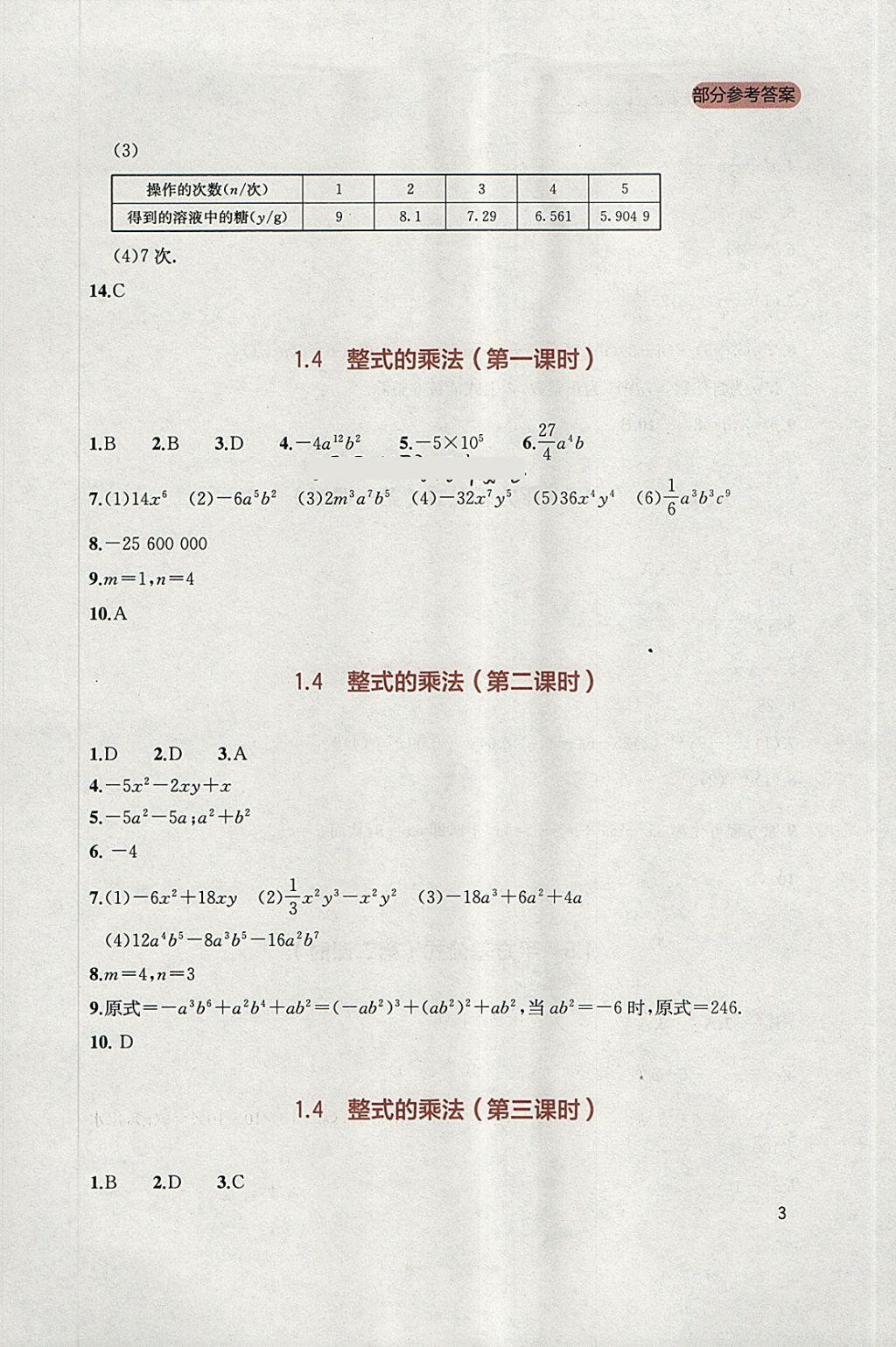 2018年新课程实践与探究丛书七年级数学下册北师大版 参考答案第3页